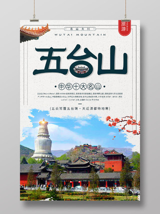 中国风五台山山西旅游海报